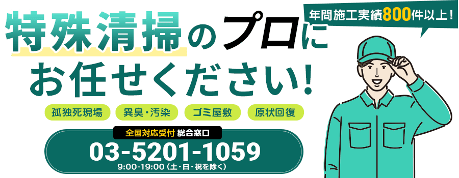 特殊清掃のプロにお任せください！